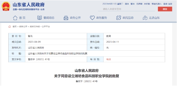 批复！同意设立潍坊食品科技职业学院 ...